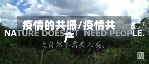 疫情的共振/疫情共产