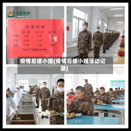 疫情后援小组(疫情后援小组活动记录)