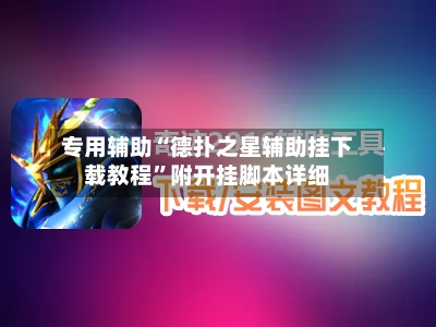 专用辅助“德扑之星辅助挂下载教程”附开挂脚本详细