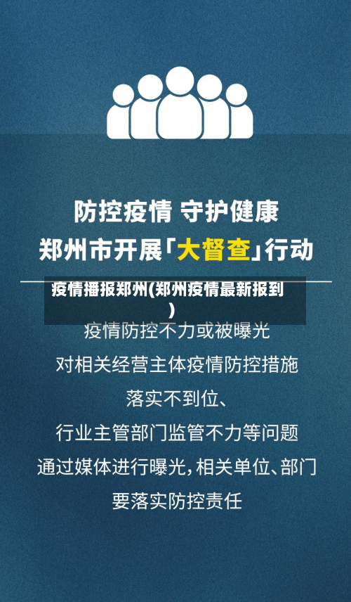 疫情播报郑州(郑州疫情最新报到)
