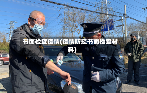 书面检查疫情(疫情防控书面检查材料)