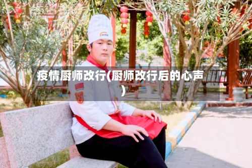 疫情厨师改行(厨师改行后的心声)