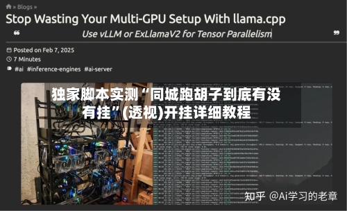独家脚本实测“同城跑胡子到底有没有挂”(透视)开挂详细教程