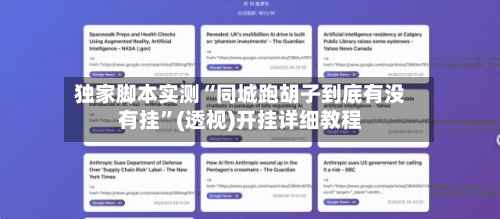 独家脚本实测“同城跑胡子到底有没有挂	”(透视)开挂详细教程-第2张图片