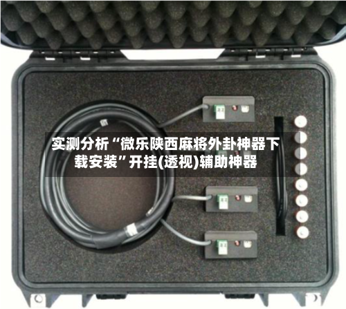 实测分析“微乐陕西麻将外卦神器下载安装”开挂(透视)辅助神器