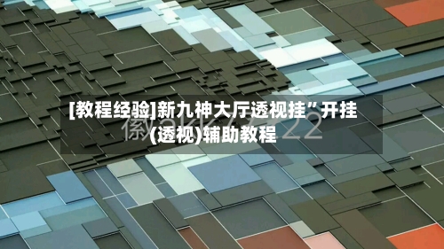 [教程经验]新九神大厅透视挂”开挂(透视)辅助教程