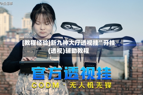 [教程经验]新九神大厅透视挂”开挂(透视)辅助教程-第2张图片