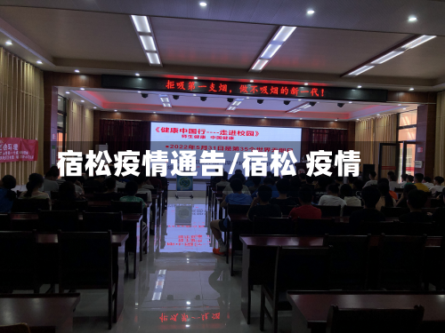 宿松疫情通告/宿松 疫情