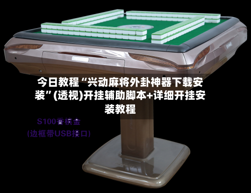 今日教程“兴动麻将外卦神器下载安装”(透视)开挂辅助脚本+详细开挂安装教程