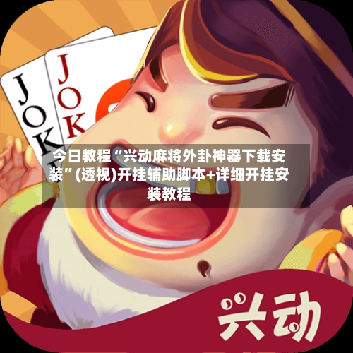 今日教程“兴动麻将外卦神器下载安装”(透视)开挂辅助脚本+详细开挂安装教程-第2张图片