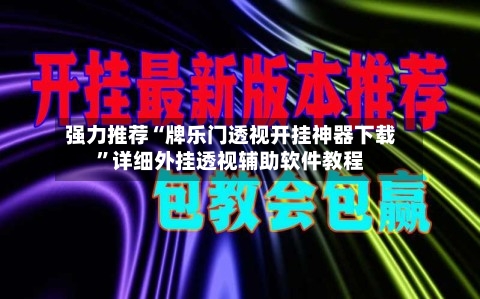 强力推荐“牌乐门透视开挂神器下载”详细外挂透视辅助软件教程
