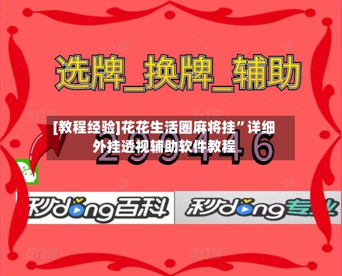 [教程经验]花花生活圈麻将挂”详细外挂透视辅助软件教程
