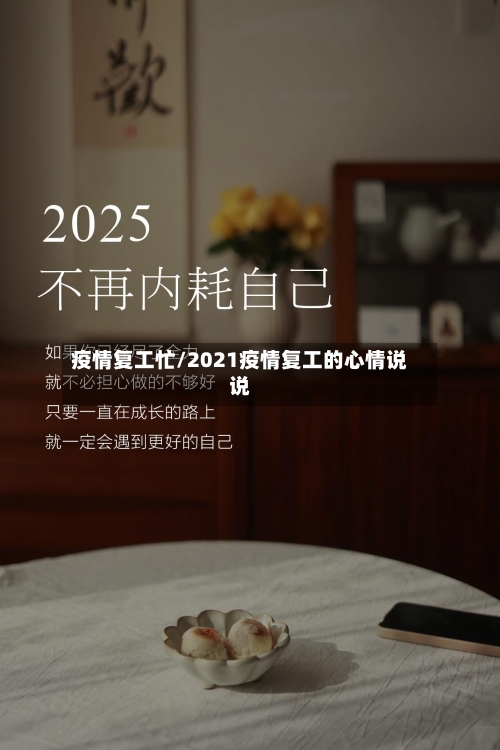 疫情复工忙/2021疫情复工的心情说说