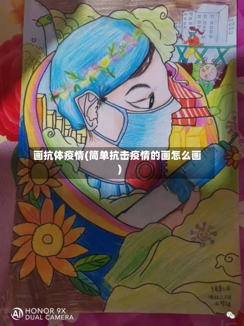 画抗体疫情(简单抗击疫情的画怎么画)