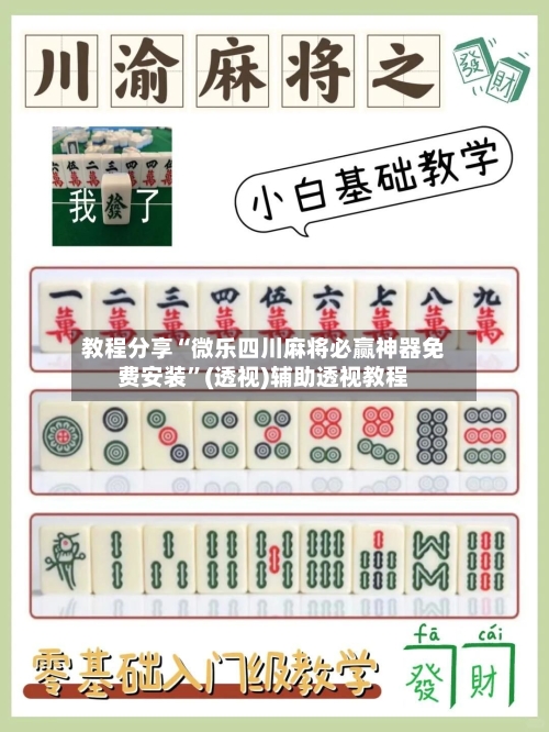 教程分享“微乐四川麻将必赢神器免费安装	”(透视)辅助透视教程-第1张图片