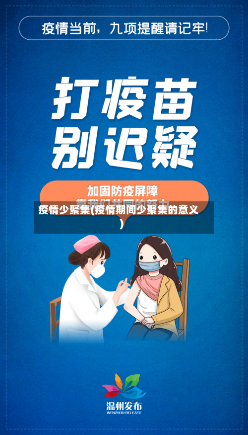 疫情少聚集(疫情期间少聚集的意义)