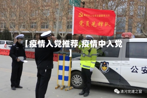 【疫情入党推荐,疫情中入党】