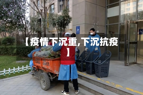 【疫情下沉重,下沉抗疫】