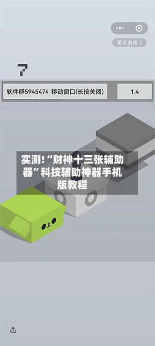 实测!“财神十三张辅助器”科技辅助神器手机版教程