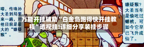 万能开挂辅助“白金岛跑得快开挂教程	”透视挂!详细分享装挂步骤-第2张图片