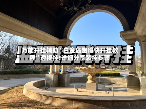 万能开挂辅助“白金岛跑得快开挂教程”透视挂!详细分享装挂步骤