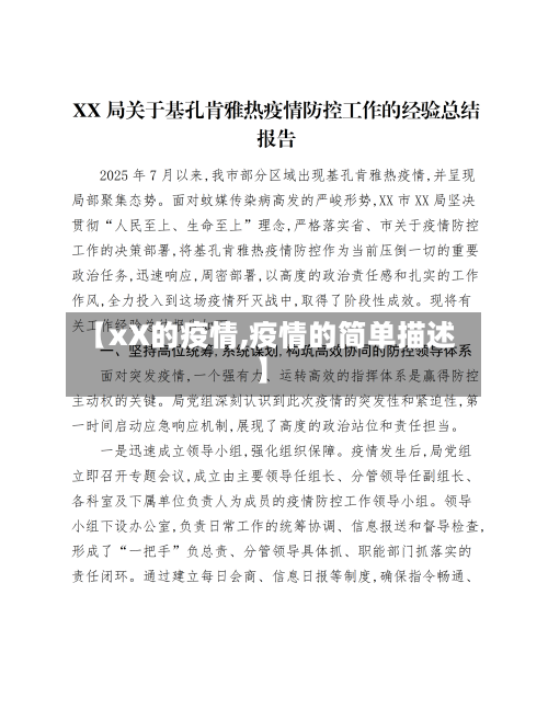 【xX的疫情,疫情的简单描述】-第1张图片
