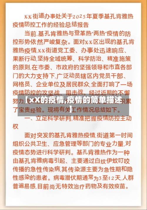 【xX的疫情,疫情的简单描述】-第2张图片
