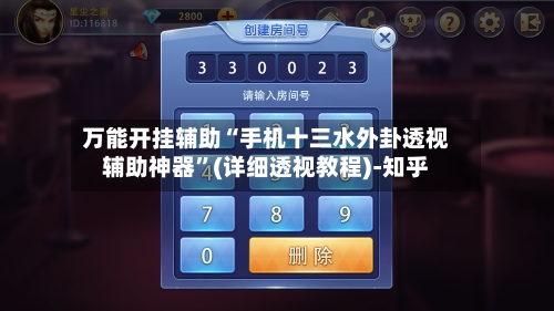 万能开挂辅助“手机十三水外卦透视辅助神器”(详细透视教程)-知乎