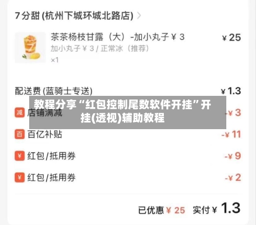 教程分享“红包控制尾数软件开挂”开挂(透视)辅助教程