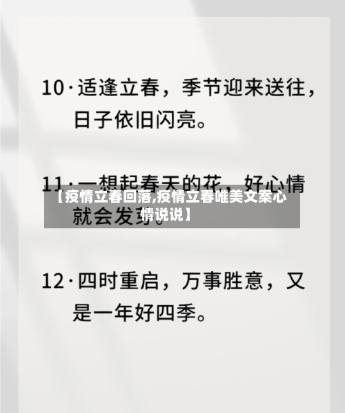 【疫情立春回落,疫情立春唯美文案心情说说】-第2张图片