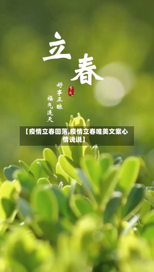 【疫情立春回落,疫情立春唯美文案心情说说】