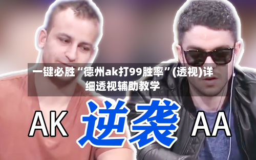 一键必胜“德州ak打99胜率”(透视)详细透视辅助教学-第2张图片