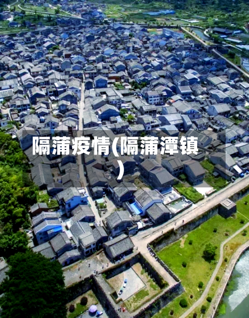 隔蒲疫情(隔蒲潭镇)
