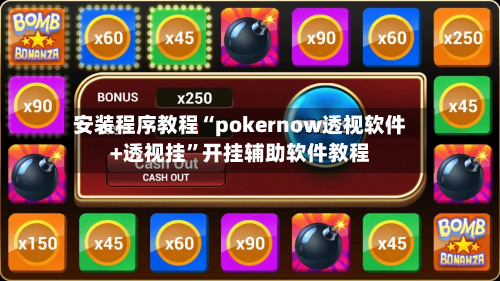 安装程序教程“pokernow透视软件+透视挂”开挂辅助软件教程-第2张图片