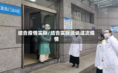 结合疫情实际/结合实际谈谈这次疫情-第2张图片