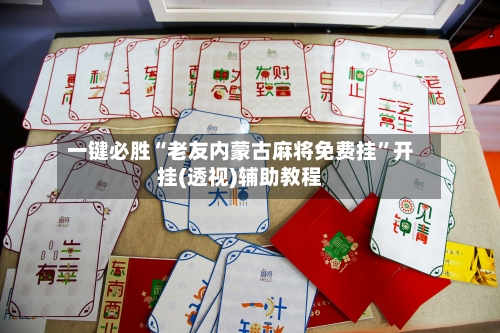 一键必胜“老友内蒙古麻将免费挂”开挂(透视)辅助教程