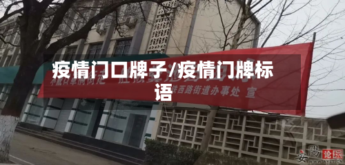 疫情门口牌子/疫情门牌标语-第1张图片