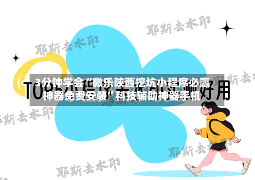 3分钟学会“微乐陕西挖坑小程序必赢神器免费安装”科技辅助神器手机-第2张图片