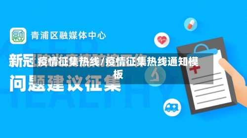 疫情征集热线/疫情征集热线通知模板-第3张图片