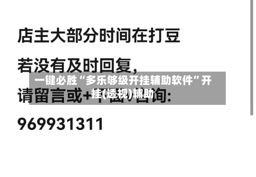 一键必胜“多乐够级开挂辅助软件”开挂(透视)辅助