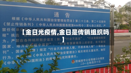 【金日光疫情,金日是传销组织吗】-第1张图片