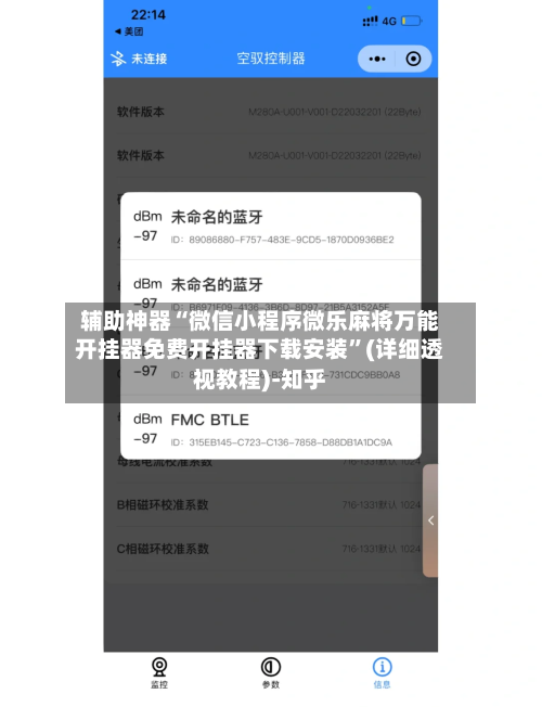 辅助神器“微信小程序微乐麻将万能开挂器免费开挂器下载安装	”(详细透视教程)-知乎-第1张图片