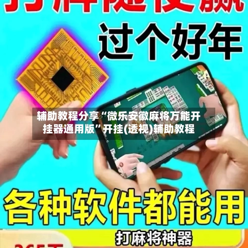 辅助教程分享“微乐安徽麻将万能开挂器通用版”开挂(透视)辅助教程