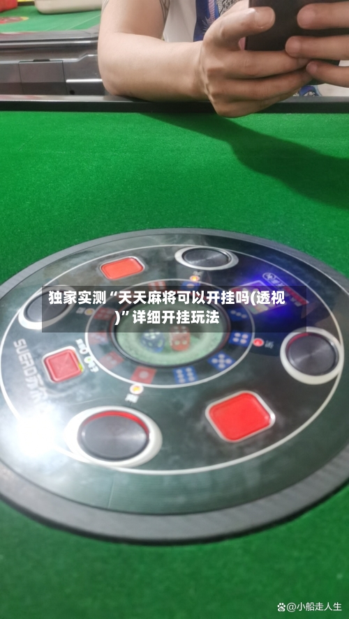独家实测“天天麻将可以开挂吗(透视)”详细开挂玩法