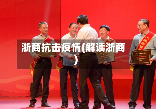 浙商抗击疫情(解读浙商)