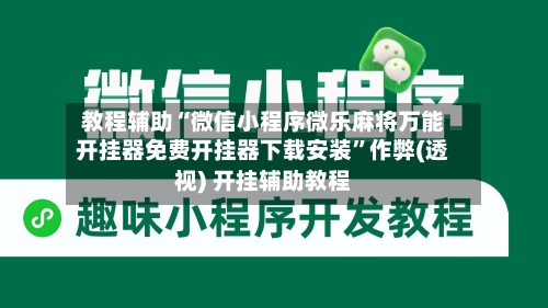 教程辅助“微信小程序微乐麻将万能开挂器免费开挂器下载安装”作弊(透视) 开挂辅助教程-第2张图片