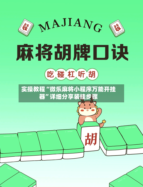 实操教程“微乐麻将小程序万能开挂器”详细分享装挂步骤