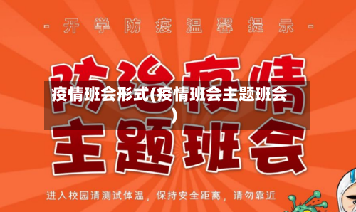 疫情班会形式(疫情班会主题班会)
