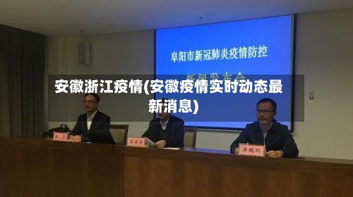 安徽浙江疫情(安徽疫情实时动态最新消息)-第1张图片