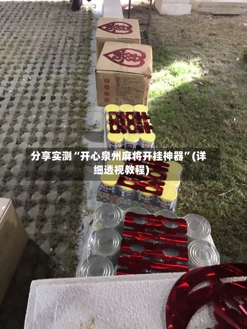 分享实测“开心泉州麻将开挂神器”(详细透视教程)